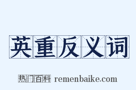 英重反义词是什么意思的图片